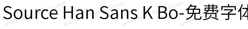 Source Han Sans K Bo字体转换